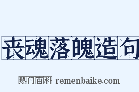丧魂落魄造句是什么意思的图片